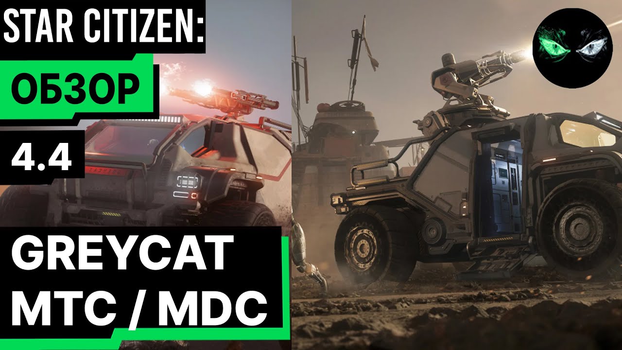 Обзор - GREYCAT MTC / MDC