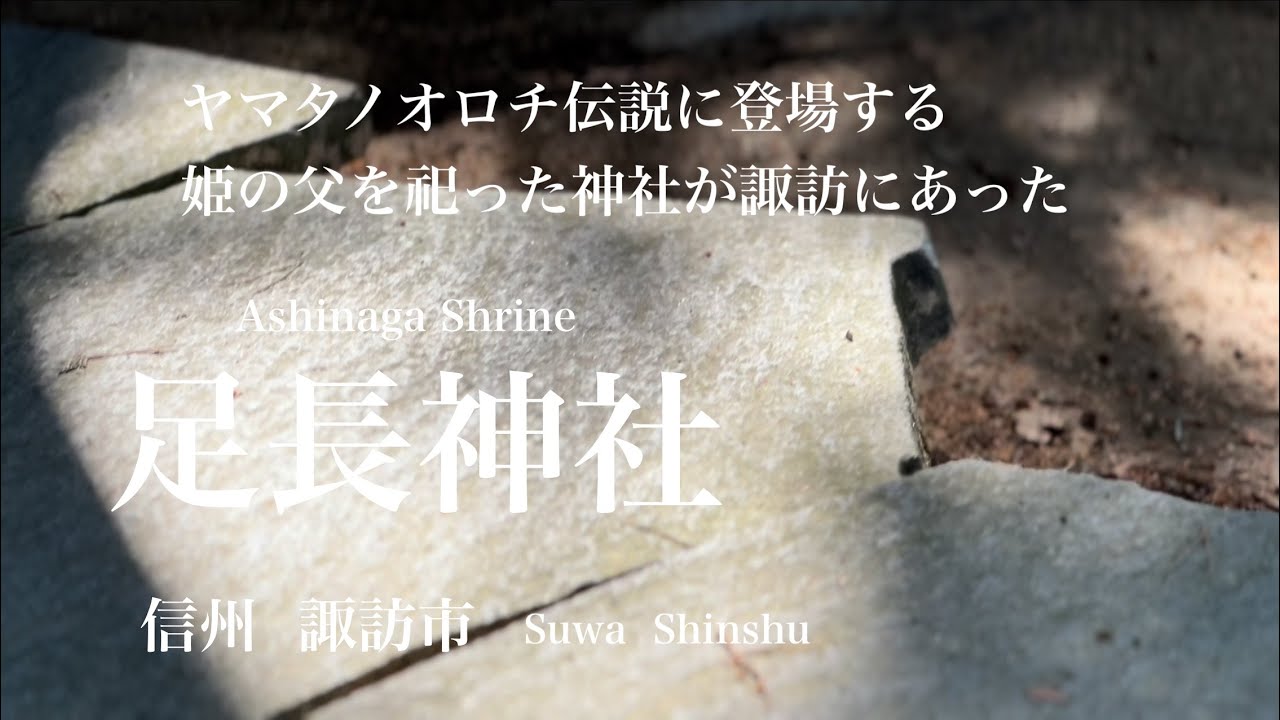 【足長神社】  ヤマタノオロチ伝説に登場する￼クシナダヒメの父を祀る神社が諏訪にあった！  Ashinaga Shrine 