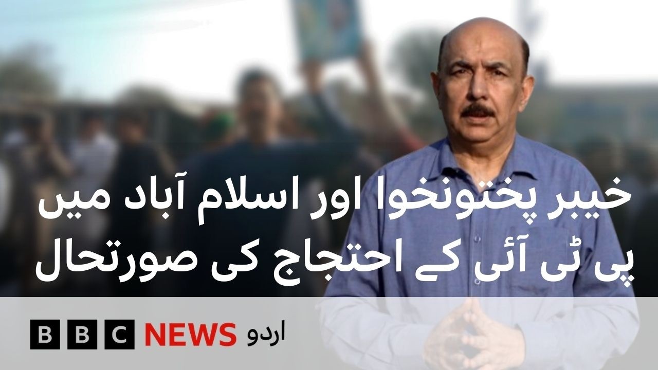 PTI Continues Protests in KP and Islamabad concerning Imran Khan's Health - BBC URDU