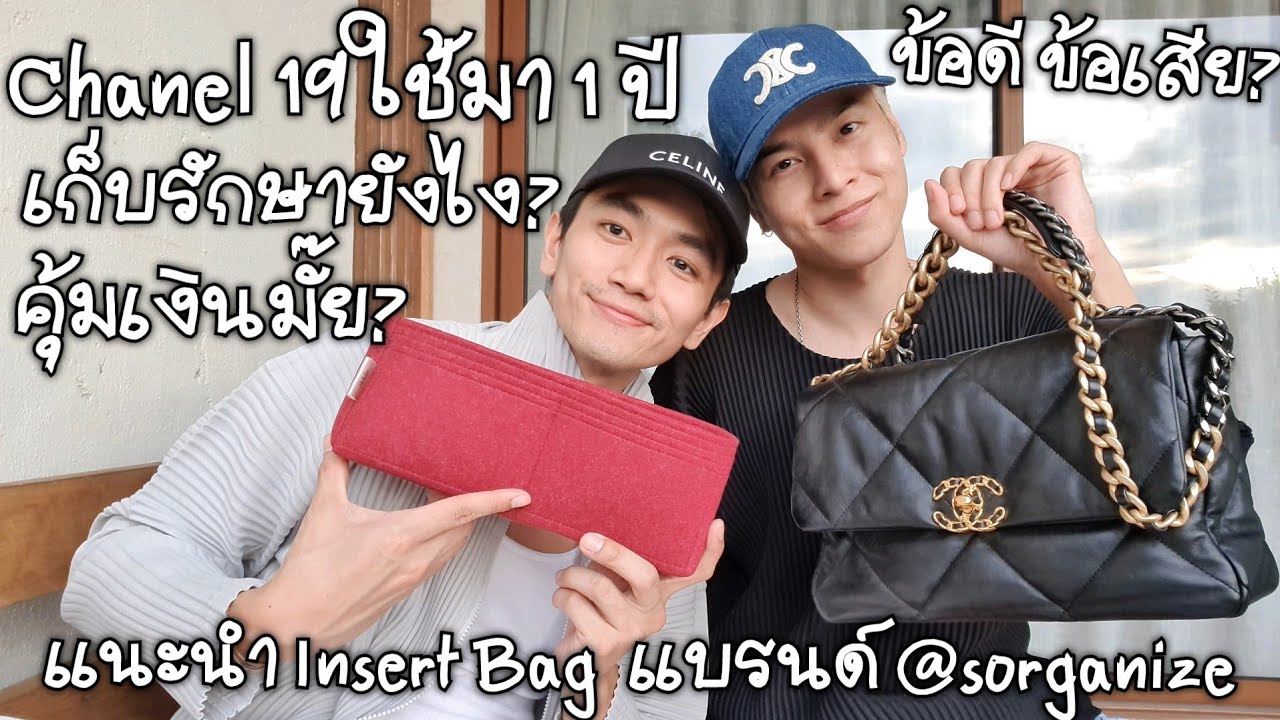Chanel 19 ใช้มา 1 ปี เก็บรักษายังไง ข้อดี ข้อเสีย คุ้มเงินมั๊ย | แนะนำ Insert Bag แบรนด์ @sorganize