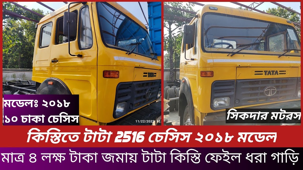 Tata 2516 chassis.টাটা ২৫১৬ চ্যাসিস ১০ চাকা কিস্তি ফেইল ধরা গাড়ি কিনুন অর্ধেক দামে।সিকদার মটরস।
