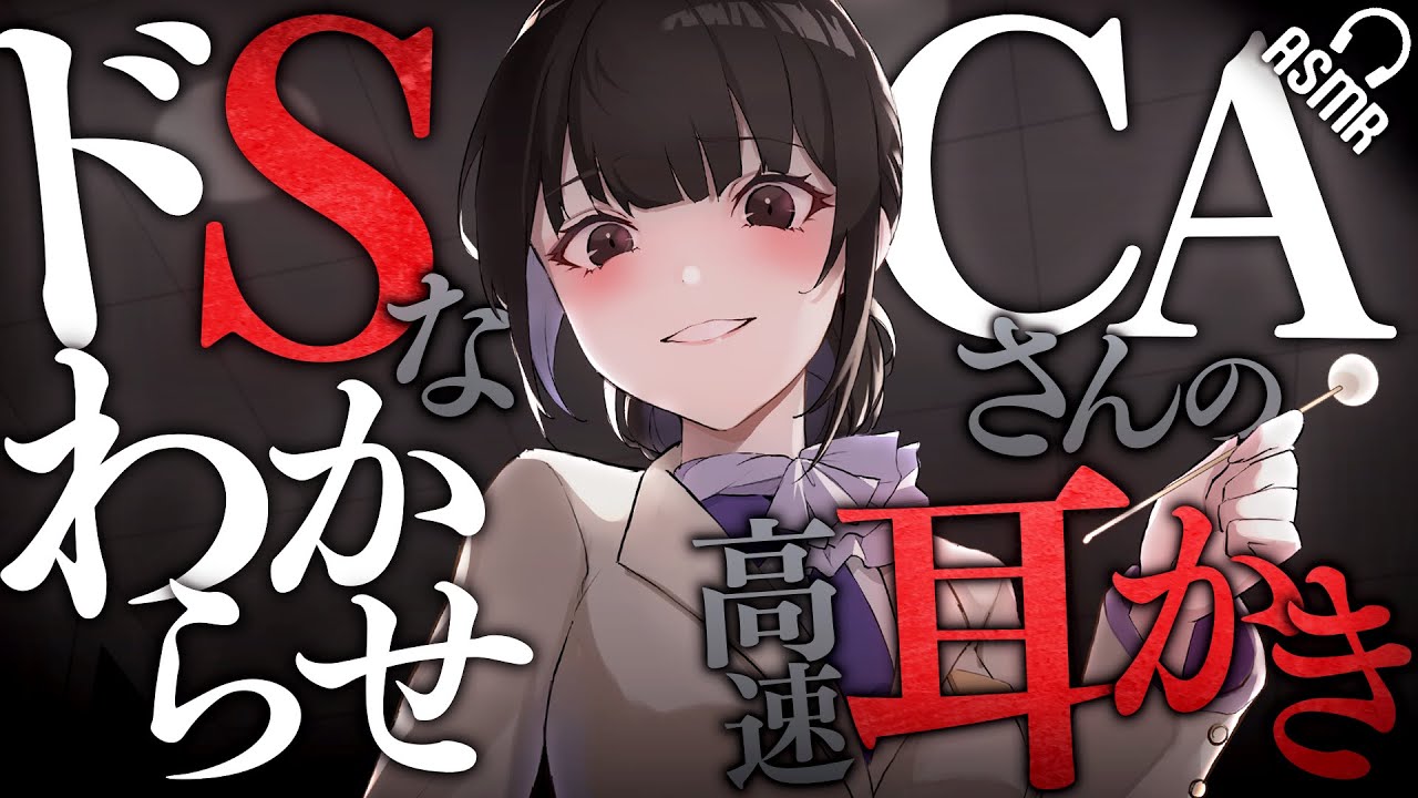 【高速耳かき/ASMR】ドSなCAさんのわからせ高速耳かき【バイノーラル】