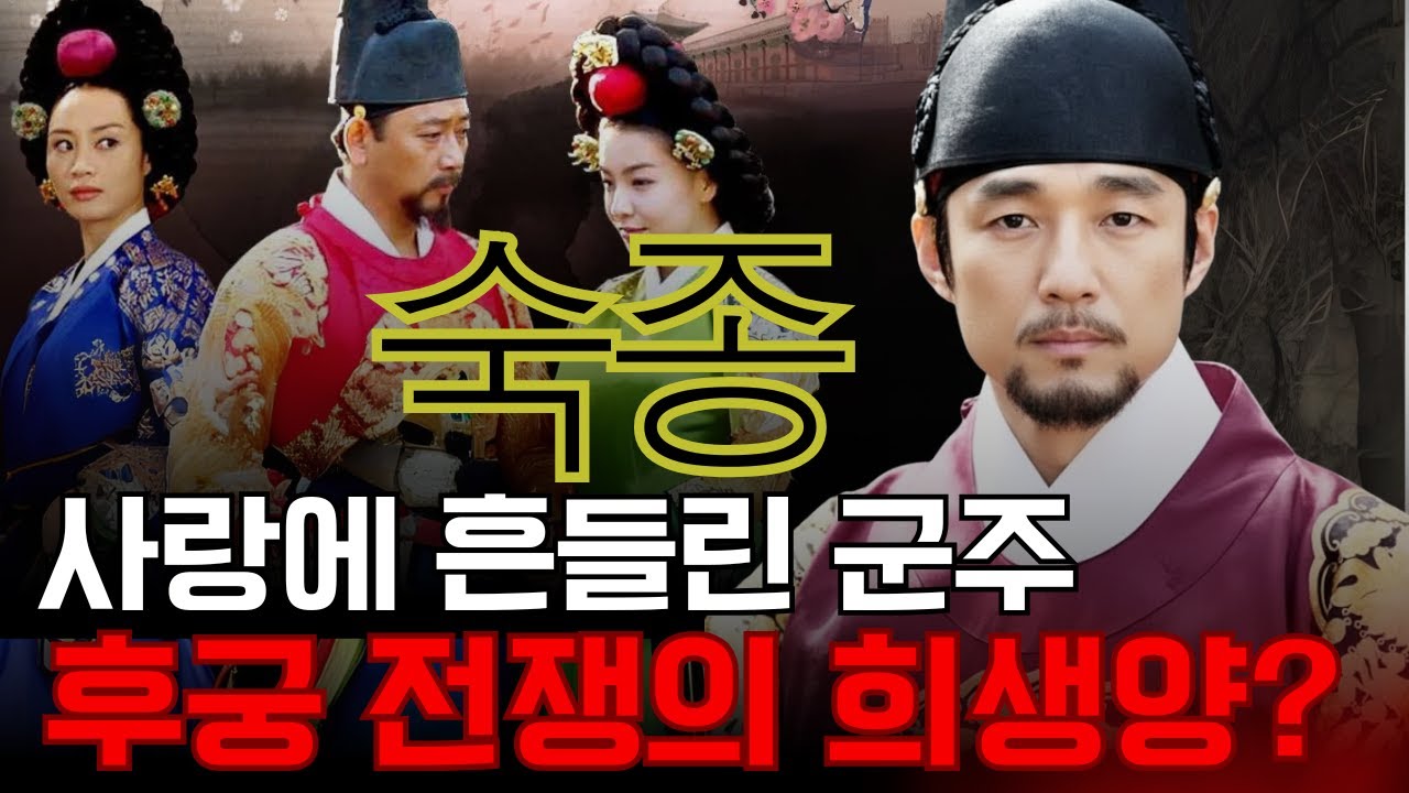 숙종 &ndash; 사랑에 흔들린 군주, 왜 그는 후궁 전쟁의 희생양이 되었나?