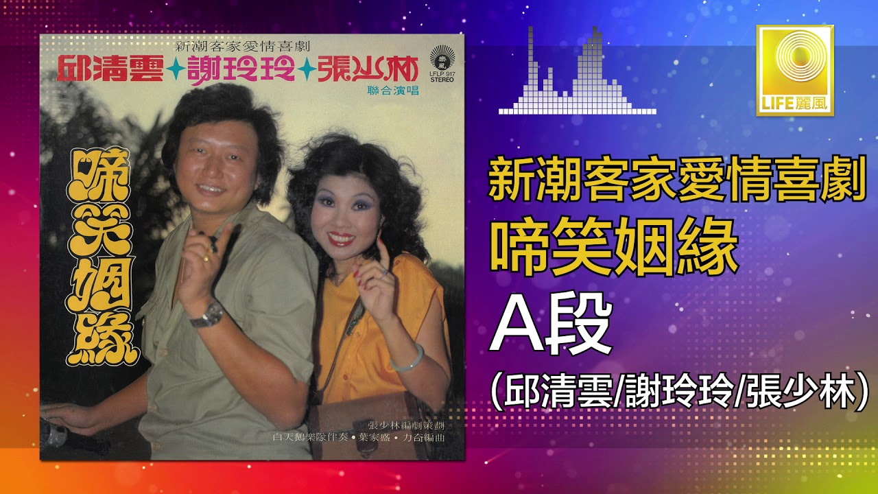 邱清云 谢玲玲 張少林 - 啼笑因緣 A段 Ti Xiao Yin Yian A Duan (Official Audio Compilation)