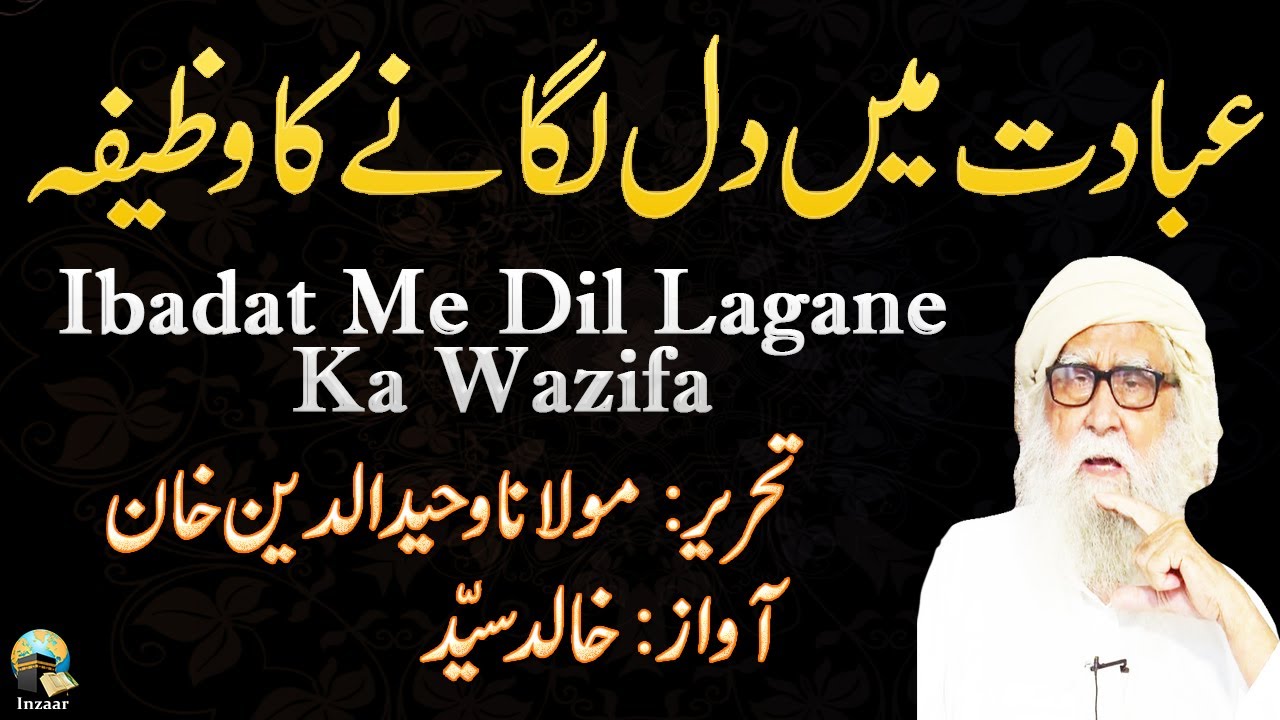 IBADAT MEIN DIL LAGANE KA WAZIFA - MOLANA WAHIDUDDIN KHAN