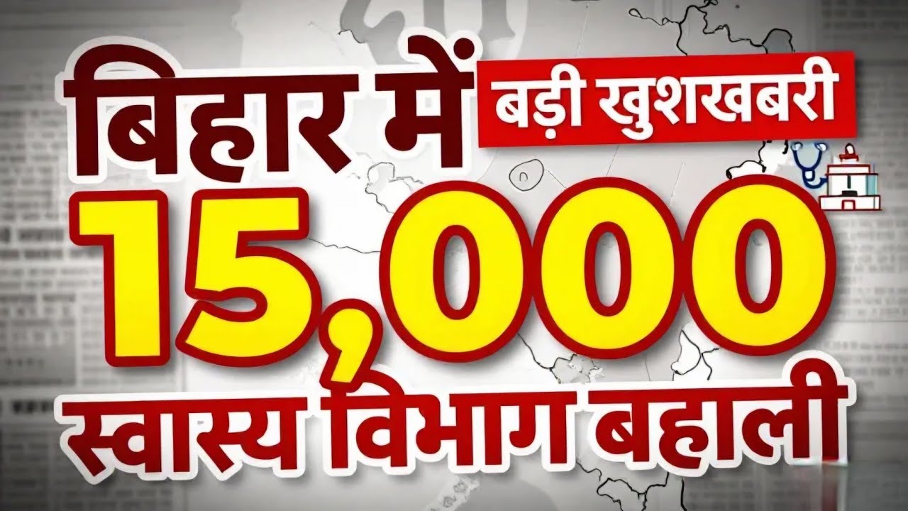 बिहार में नया बहाली स्वास्थ्य विभाग में 15,000 पदों पर भर्ती होगी | 