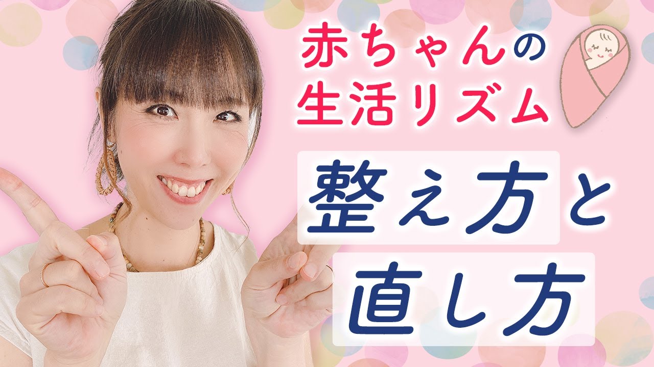 赤ちゃんの生活リズム　整え方と直し方