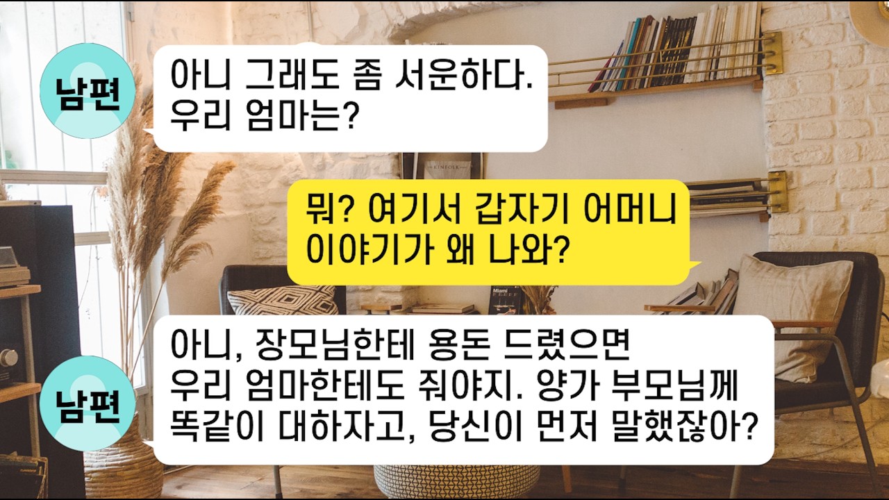 (썰극장)친정엄마가 집에 와서 애 봐주고 밥까지 차려줘서 월 50만 원을 드리자 남편이 지 엄마한테는 안준다며 서운하다는데..시모한테 애를 맡겼더니 게거품 물고 뛰쳐나가는데ㅋ