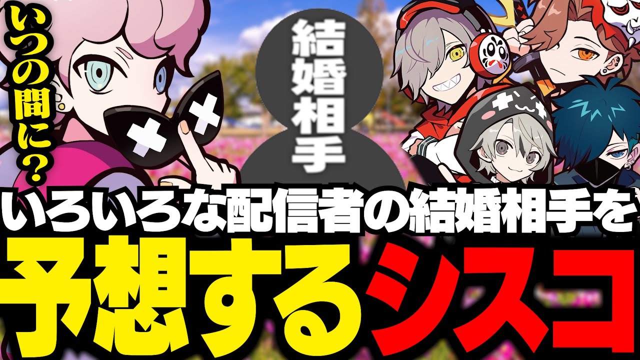 あり鯖や身内配信者の結婚相手を好き放題に予想するシスコ【雑談/ふらんしすこ/切り抜き】