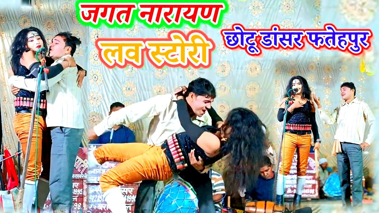 जगत नारायण की लव स्टोरी सोनू डांसर बिंदागंज रायबरेली जिलाकी मशहूर नौटंकीमेरा बेटा तेरा चिरागतेजासिंह