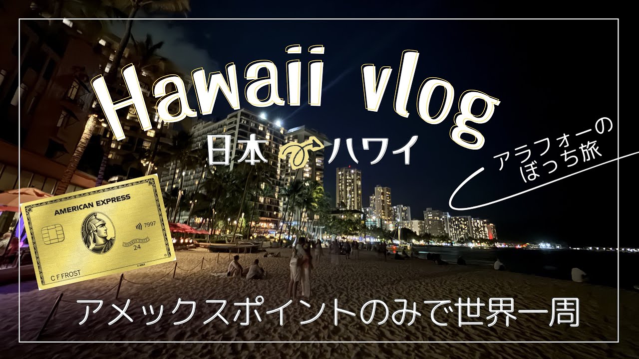 【世界一周】日本→ハワイ　アラフォー世界一周ぼっち旅スタート