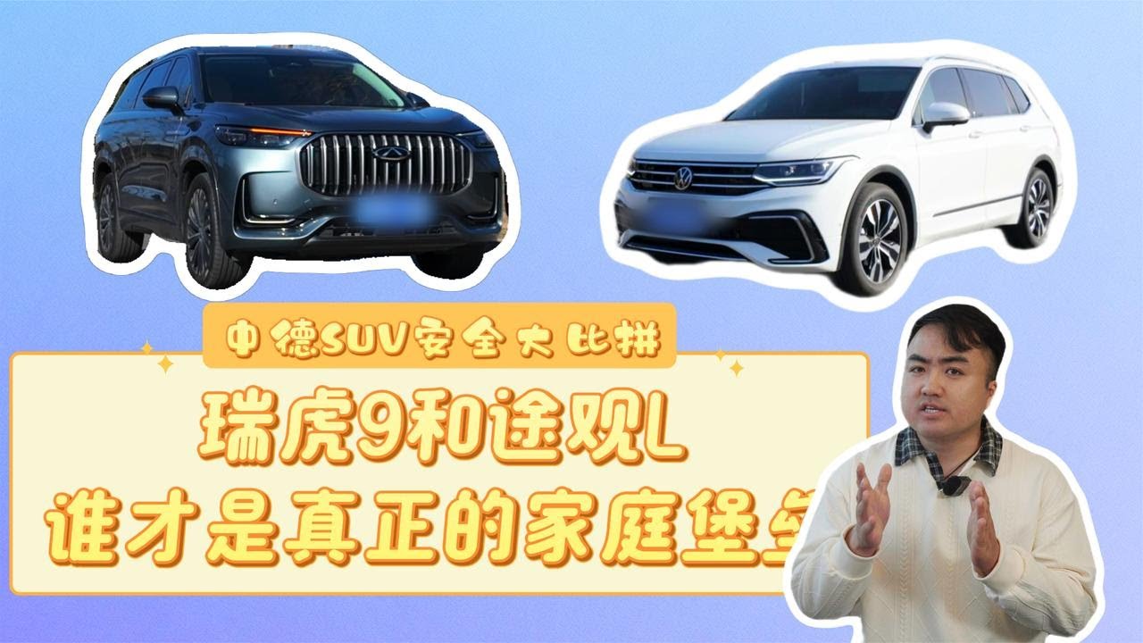 中德SUV安全大比拼,瑞虎9和途观L ,谁才是真正的家庭“堡垒”？【小徐的汽车生活】