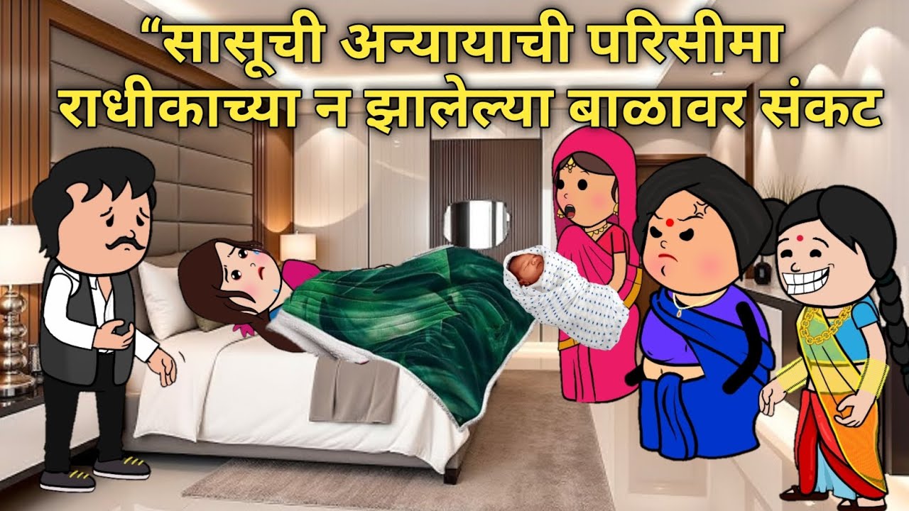 'सासूची अन्यायाची परिसीमा की राधीकाच्या न झालेल्या बाळावर संकट #घरेलूकहानी #सासुसुनेचाभांडान #कथा