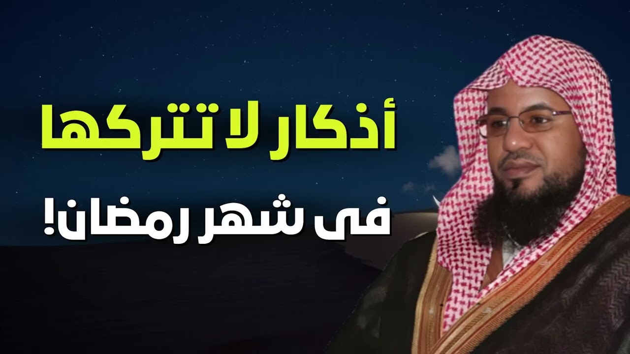 ماذا يحدث لك لو داومت على هذه الأذكار طوال رمضان؟ النتيجة ستدهشك – الشيخ محمد الشنقيطي