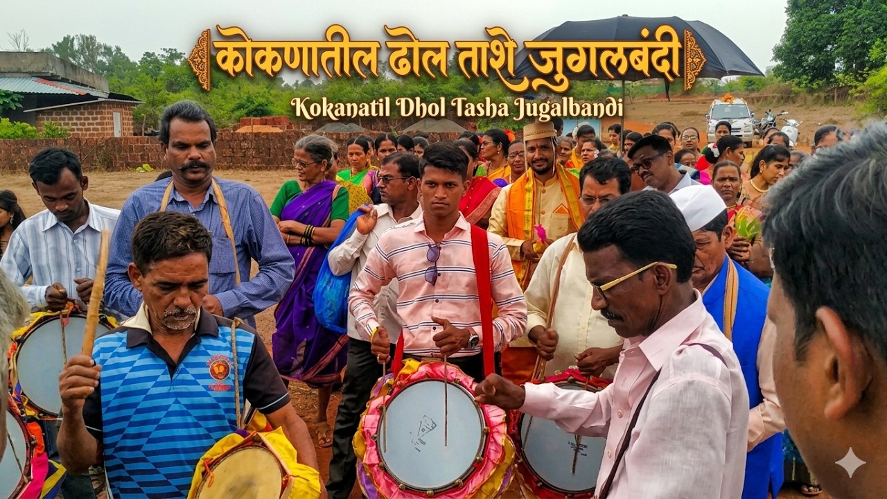 कोकणात लग्नातील पारंपारिक ढोलताशे वाद्य जुगलबंदी l नामवंत ताशेसम्राट श्री.अनंत करंबेळे व सहकारी.