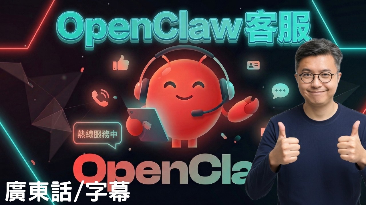 我用Openclaw 打造了「Whatsapp客服系統」24/7全天候客服 AI Agent + Skill玩法