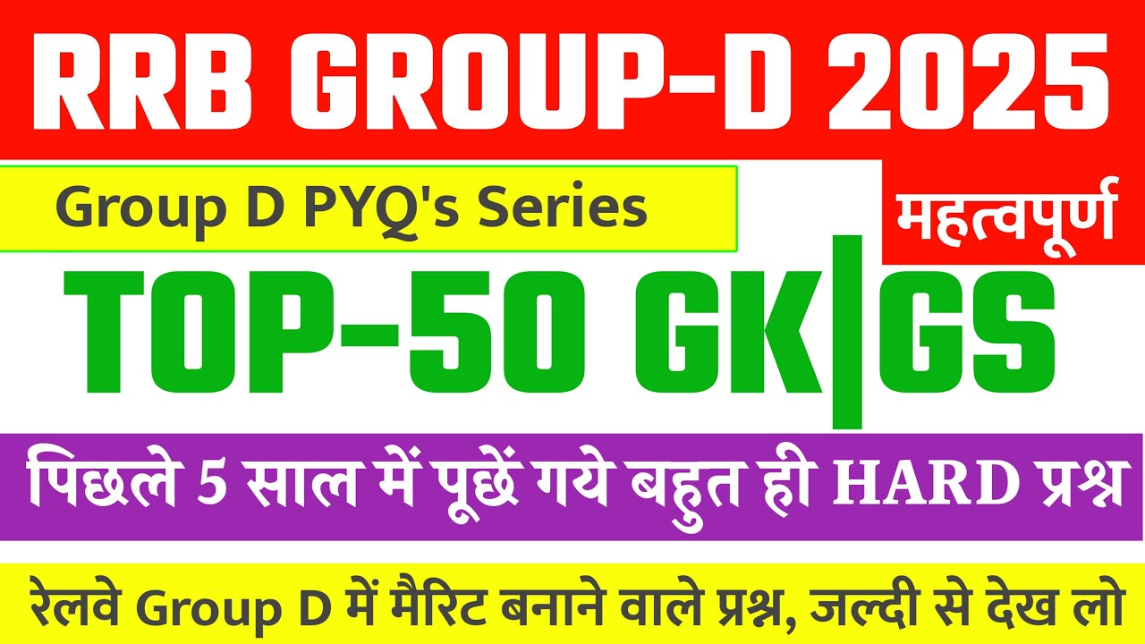 Railway Group D Gk Gs 2025,, RRB Group D 2025 के लिए Top 50 Gk जो बार-बार पूछा जा रहा है,Gk Question