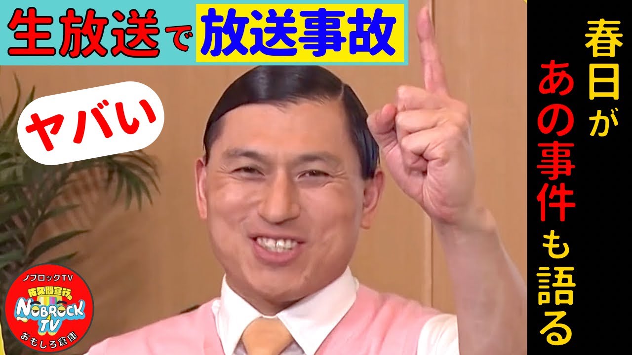 オードリー春日が【放送事故】や【相方のケガ】などについて語る！