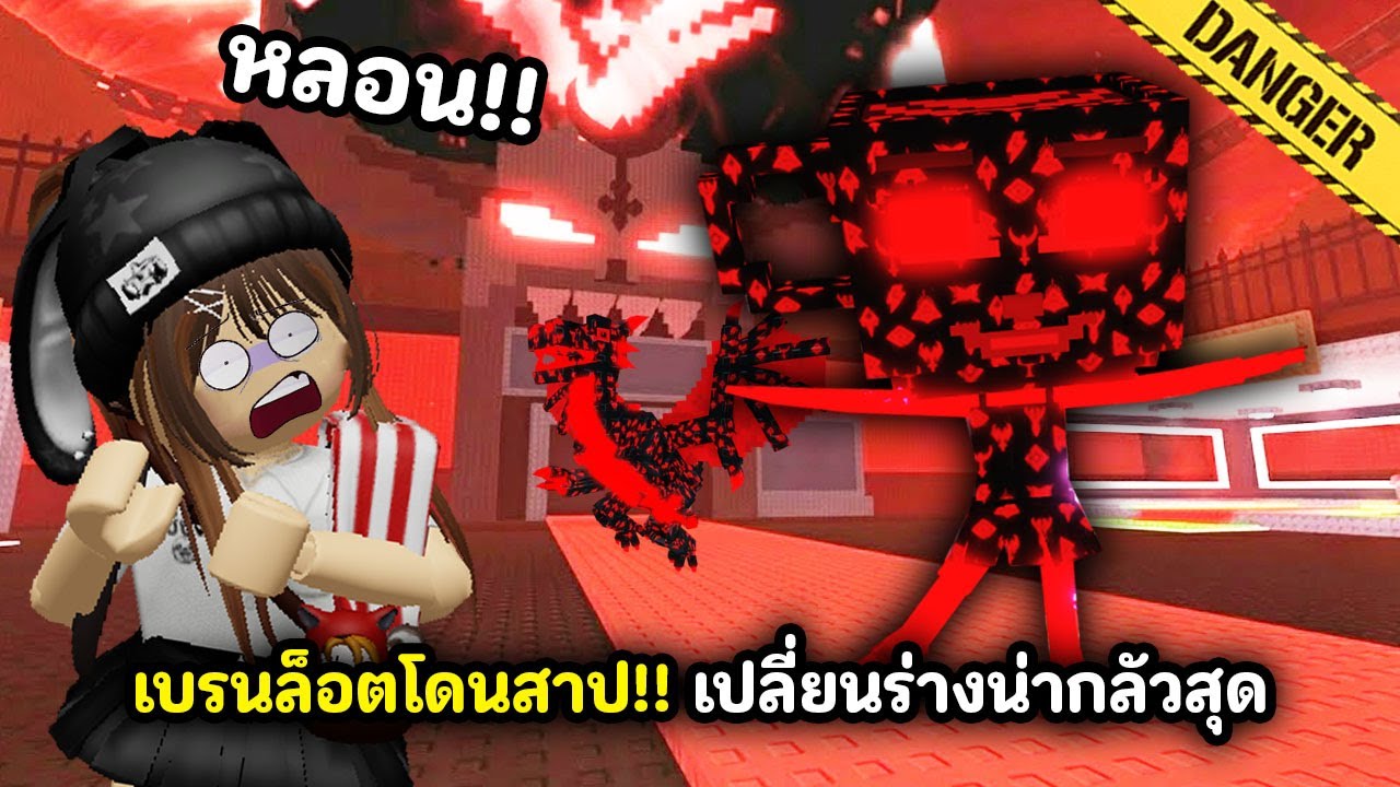 เบรนล็อตโดนสาป!! เปลี่ยนร่างน่ากลัวสุด | Roblox : Steal a Brainrot