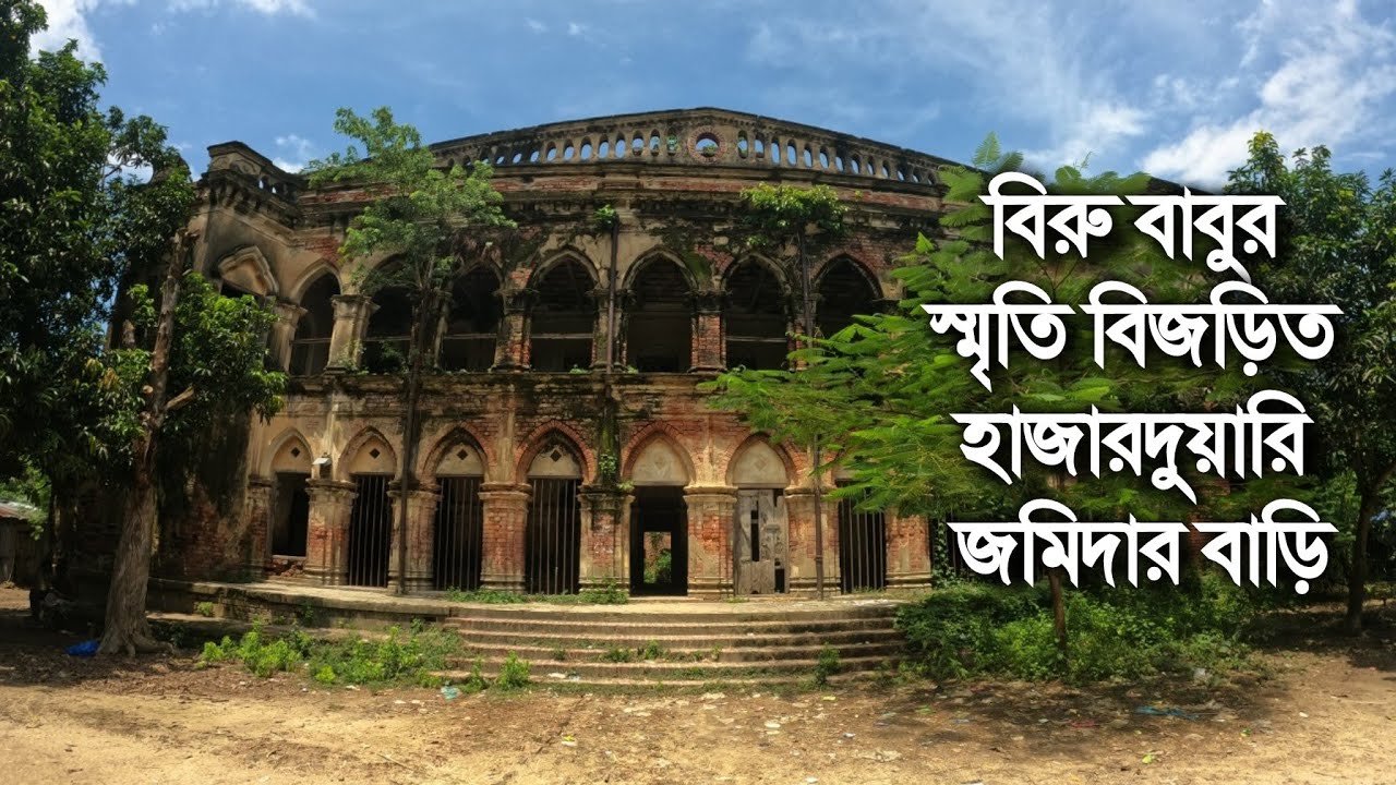 দেশভাগের পর জমিদার বিরু বাবুর ফেলে যাওয়া হাজারদুয়ারি জমিদারবাড়িটি এখন কেমন আছে