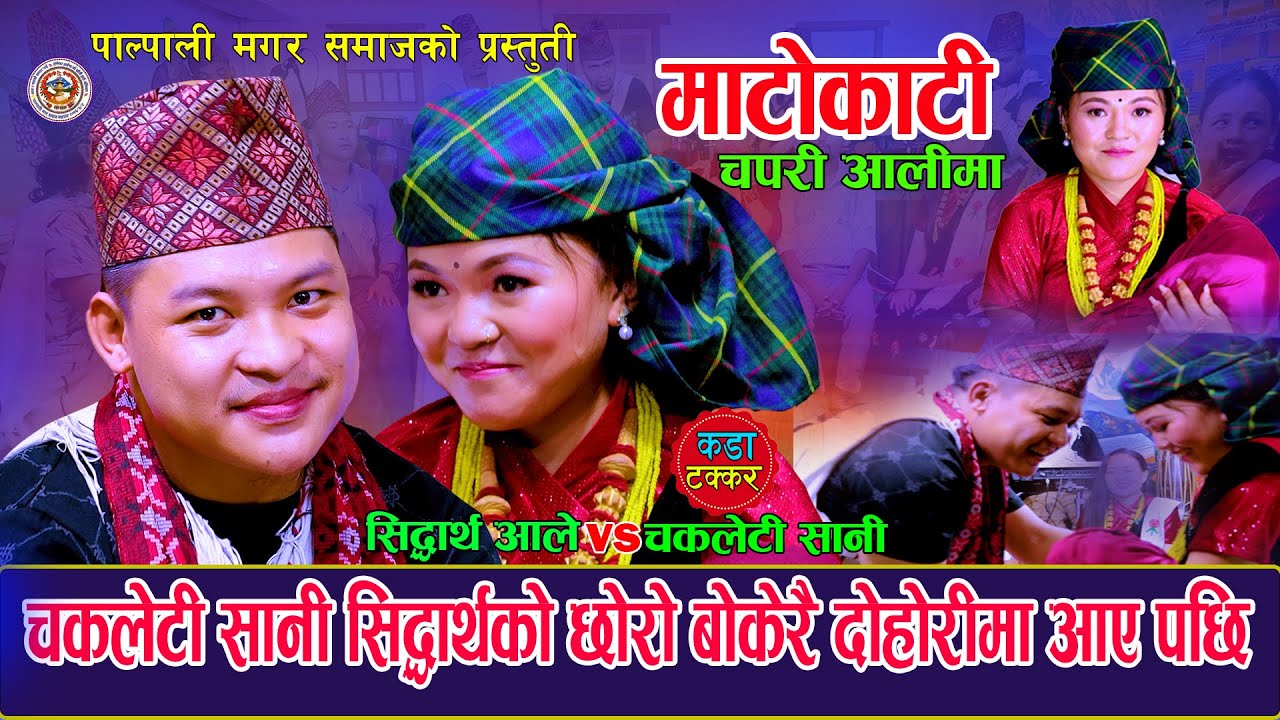 सिद्धार्थको बच्चानै बोकेर दाङ्गबाट चकलेटी आएपछि MatokatiChapariAliMa |Sidartha Ale Vs Chakaleti Sani