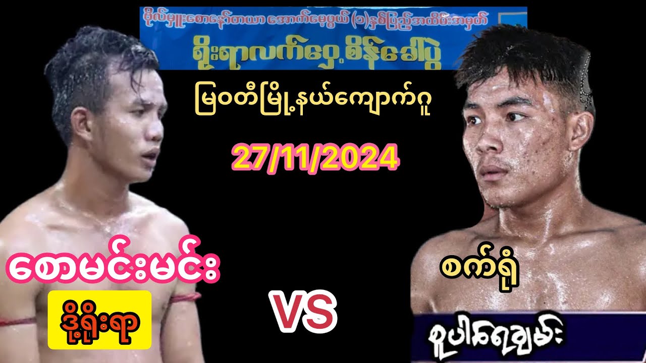 မြဝတီမြို့နယ်ကျောက်ဂူ စောမင်းမင်း(ဒို့ရိုးရာ)စူပါရေချမ်း(စက်ရုံ)27/11/2024