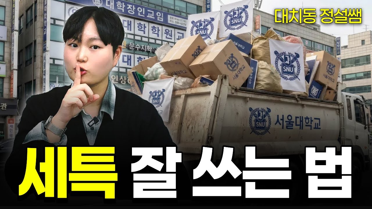 서울대 한 트럭 보내고 깨달은 '세특 잘 쓰는 법' A to Z