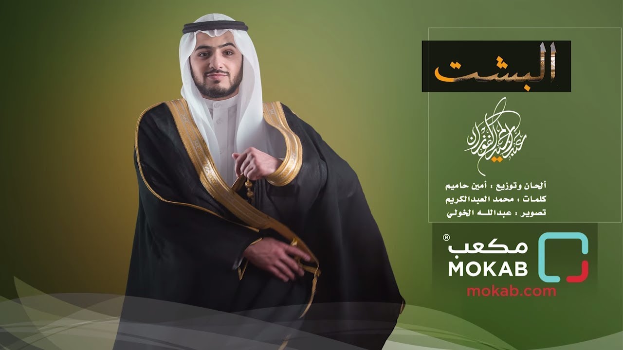 البشت | عبد المجيد الفوزان HD l