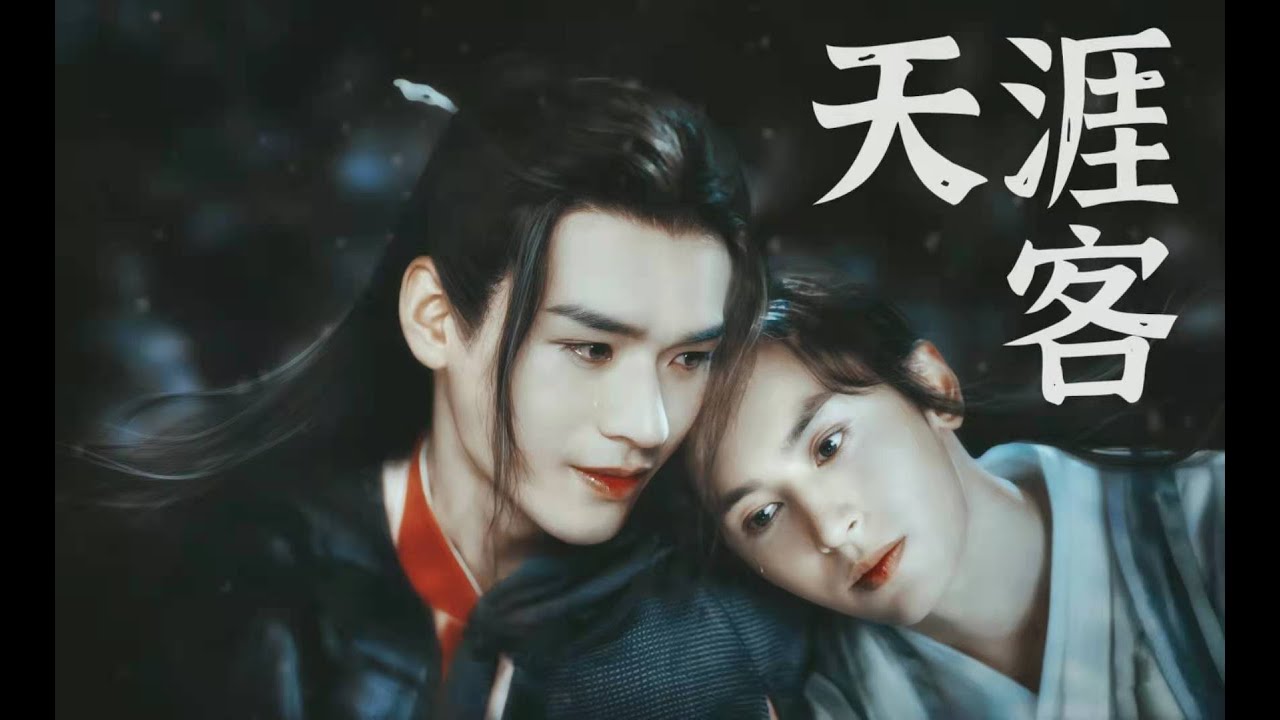 【浪浪钉】天涯客 | 山河令 Word Of Honor