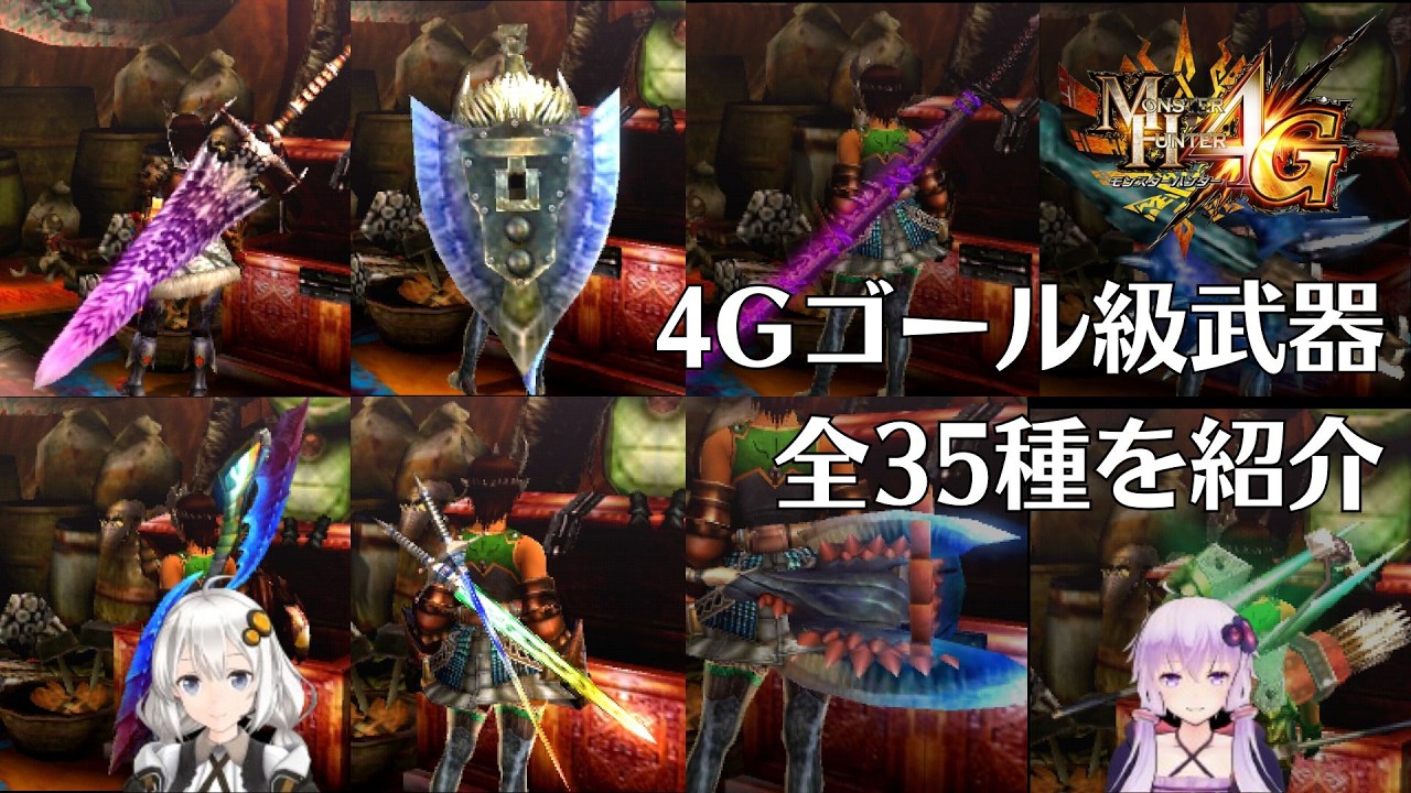【MH4G】ゴール級武器35本をランキング形式で紹介【VOICEROID2】