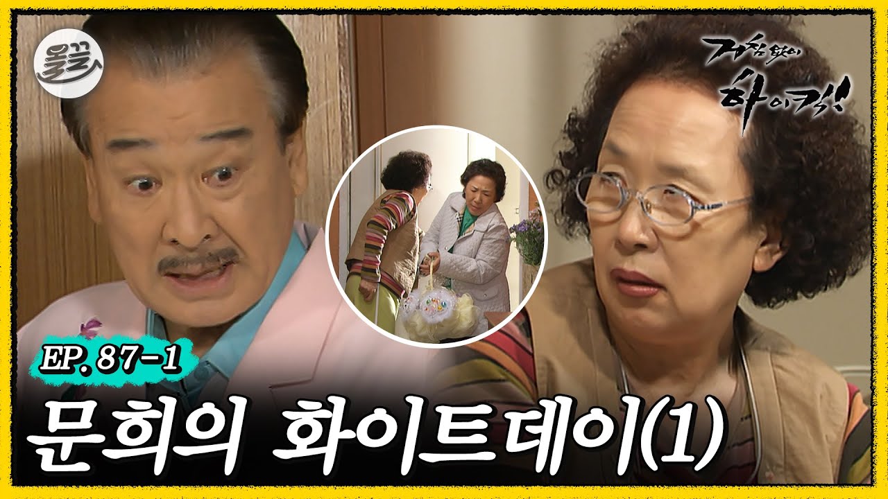 [#거침킥] 사탕 대신 빨랫감 주는 순재 도련님 때문에 문희 여사 삐진 날 🍬화이트데이 1탄🍬 | 거침없이하이킥 MBC070314방송