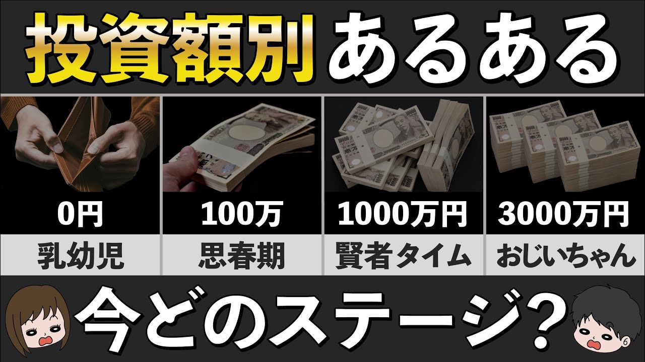 【誰もが通る道？】投資金額ごとの思考＆行動パターンを徹底解説
