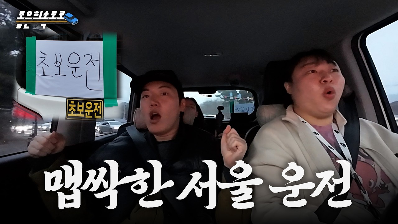 초보 운전에게 지옥의 서울 주행 시작.