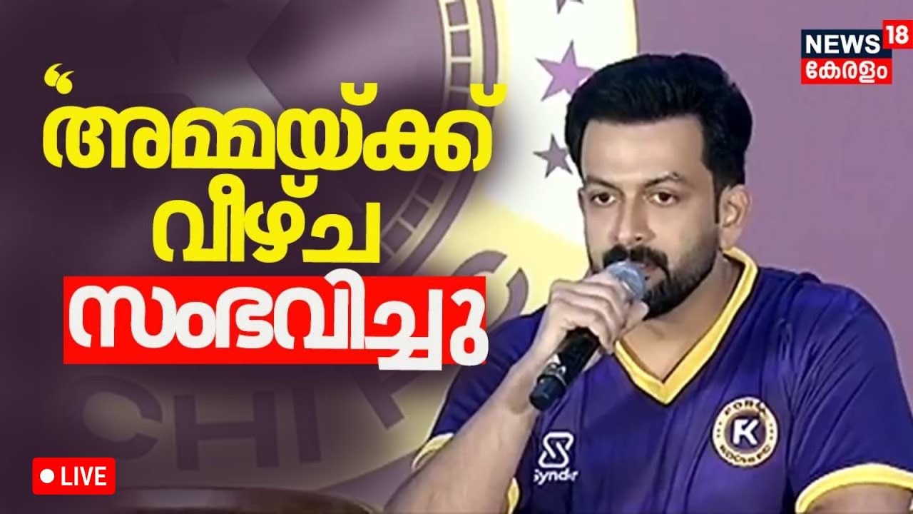 Prithviraj Press Meet LIVE |  'അമ്മയ്ക്ക്' വീഴ്ച സംഭവിച്ചു, നിലപാട് വ്യക്തമാക്കി പൃഥ്വിരാജ് | AMMA