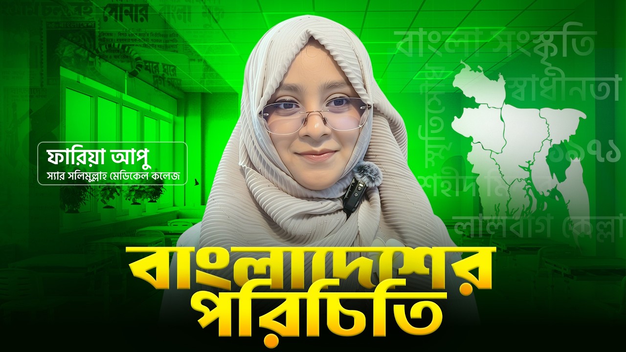 বাংলাদেশের পরিচিতি । মেডিলজি ফাউন্ডেশন ব্যাচ । ফারিয়া আপু
