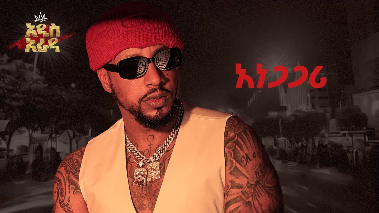 Lij Michael-አነጋጋሪ-Anegagari -ልጅ ሚካኤል-Ethiopian Music Lij mic 2024