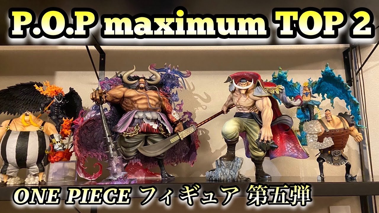 【フィギュア】P.O.P maximumの沼。ついに四皇、白ひげとカイドウ開封！日本最高峰のフィギュア！！