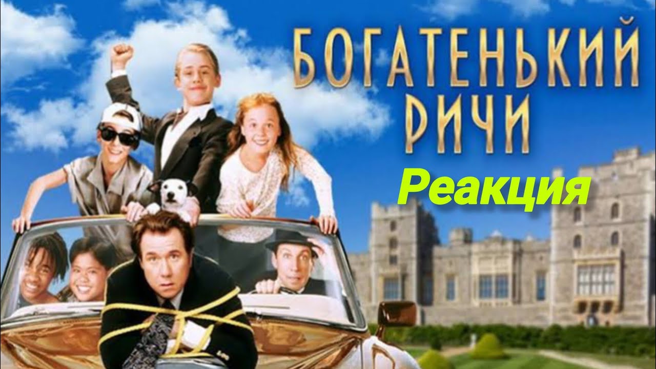 Богатенький Ричи 1994 реакция на фильм мое собственное мнение насчёт фильма