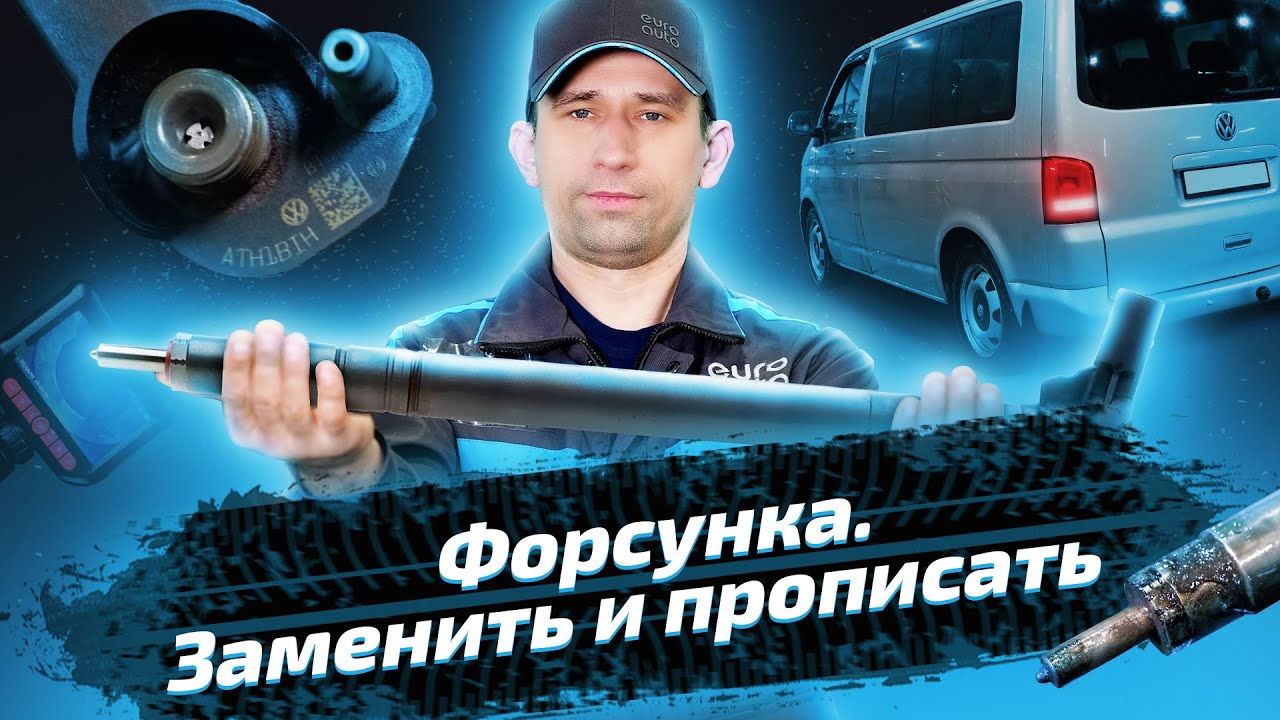 Обслуживание двигателя Volkswagen Multivan T5 &mdash; замена форсунки