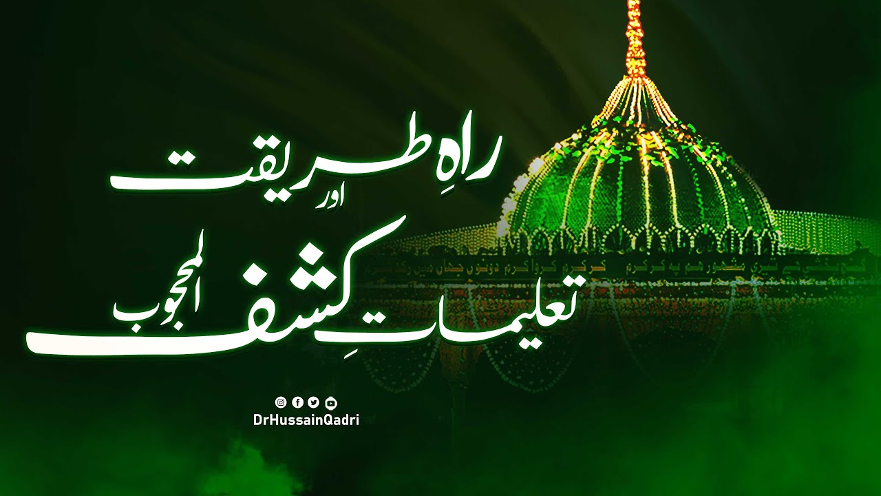 Rah e tareeqat aur taleemat e kashaf al mahjoob | Prof Dr Hussain Qadri