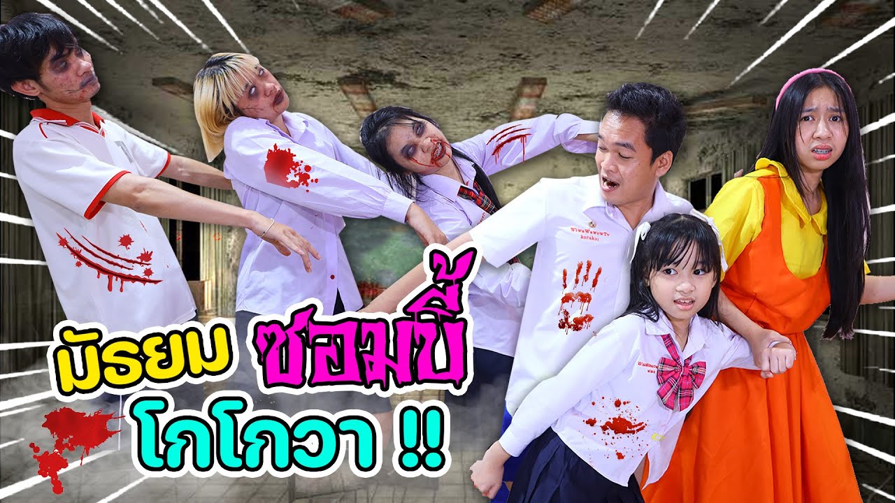 มัธยมซอมบี้ Zombie ป่วน โกโกวา EP.1 หนังสั้น น้องวีว่า พี่วาวาว | WiwaWawow TV