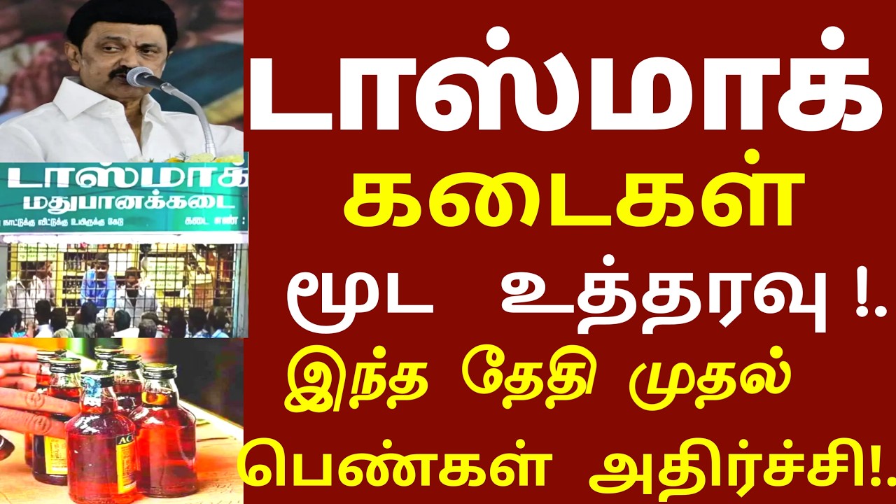 டாஸ்மாக் கடைக்கு முக்கிய அறிவிப்பு இனி இது கட்டாயம் | wineshop news | tasmac latest news today