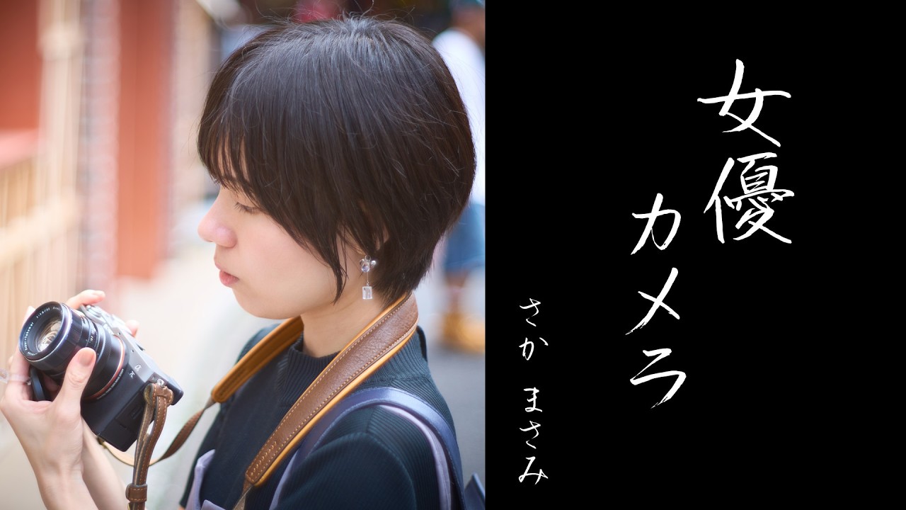【女優カメラ】 #7 さかまさみ スナップ写真が激ウマ女子 再登場！スーパータクマー 55mm f1.8　SONY α7SIII α7RV スナップ初心者向のレクチャーも