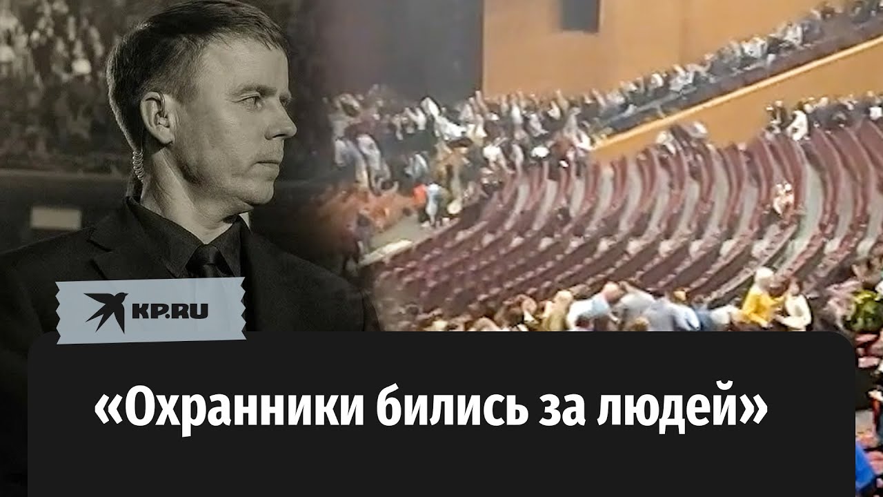 Как охранники из «Крокуса» спасали людей во время теракта
