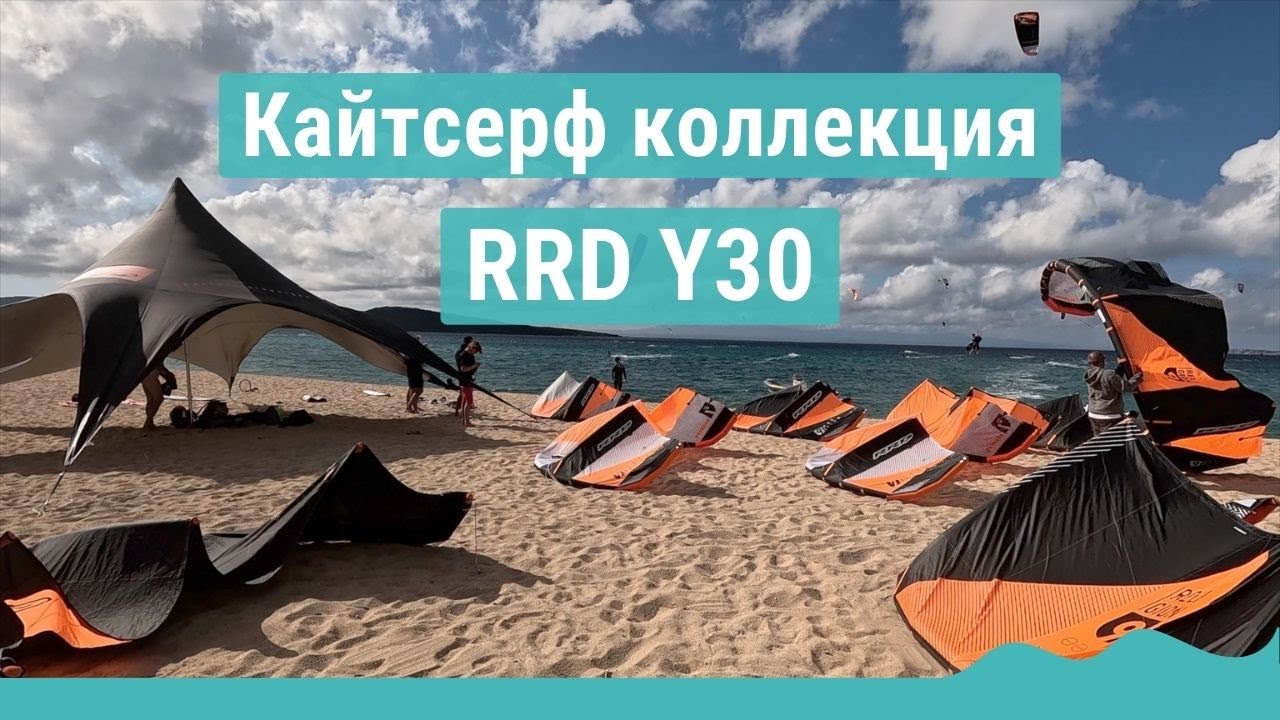 Невероятные новинки кайт оборудования RRD Y30 с презентации и тестов в Италии!