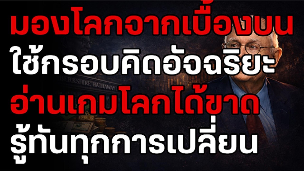 เคล็ดลับ ชาร์ลี มังเกอร์: วิธีใช้ 