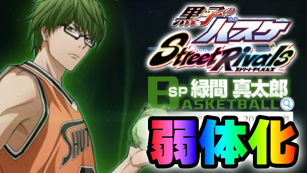 【黒子のバスケSR】「SP緑間」本当に弱体化されたのか？！