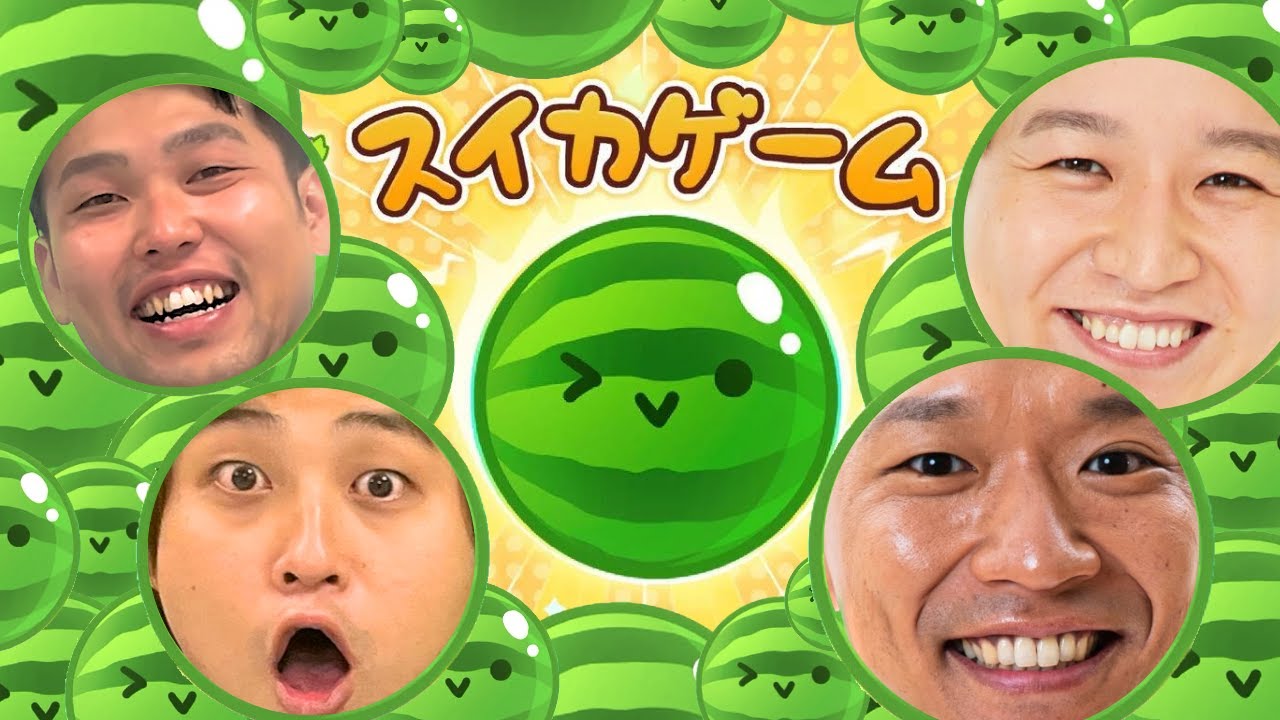 らいぱちさんがスイカに似てる。［ゲスト：今井らいぱち さん , kento fukaya さん］【ダブルヒガシのゲーム実況：スイカゲーム】