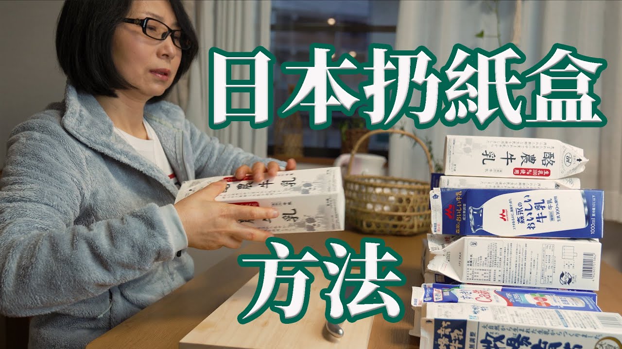 我如何扔垃圾? 紙箱篇 垃圾分類？日本主婦在忙什麼？