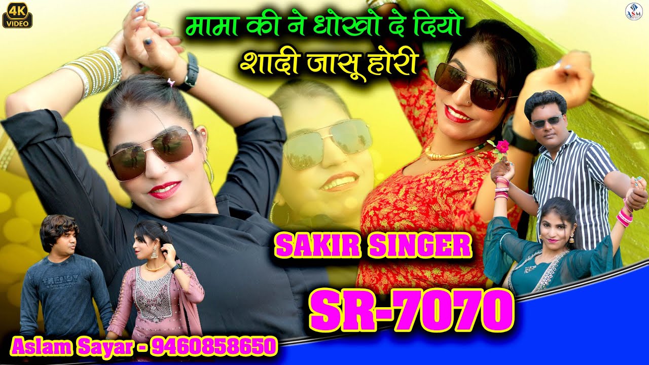 SR 7070 Sakir Singer Mewati  2024 //  मामा की ने धोखो दे दियो शादी जासु होरी // Aslam Sayar New Song
